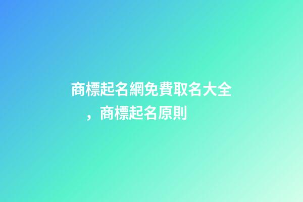 商標起名網免費取名大全，商標起名原則